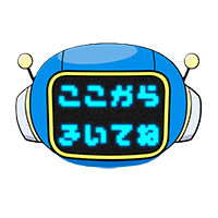 ねす丸 ここからきいてね