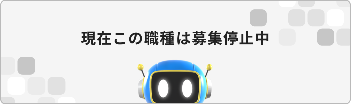 現在この職種は募集停止中