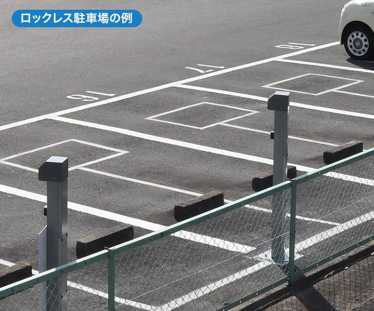 ロックレス駐車場
